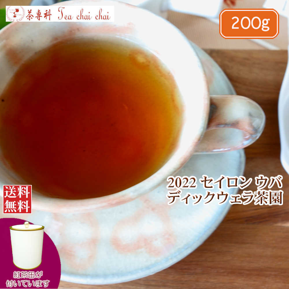 紅茶 茶葉 茶缶付 ウバ ディックウェラ茶園 BOP1/2022 200g【送料無料】 セイロン メール便 紅茶専門店