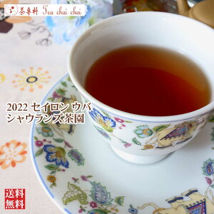 紅茶 茶葉 ウバ シャウランズ茶園 BOP1/2022 50g【送料無料】 セイロン メール便 紅茶専門店