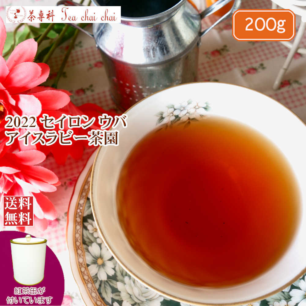 紅茶 茶葉 茶缶付 ウバ アイスラビー茶園 FBOP/2022 200g【送料無料】 セイロン メール便 紅茶専門店