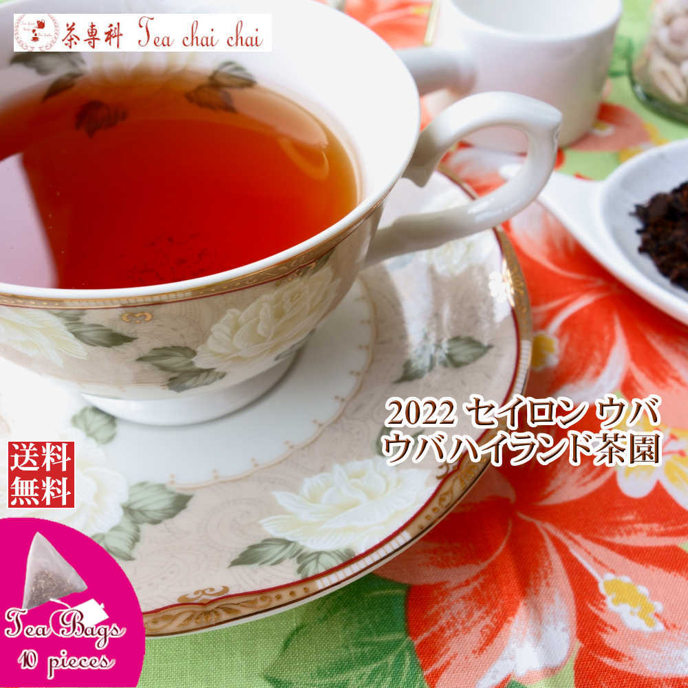 紅茶 ティーバッグ 10個 ウバ ウバハイランド茶園 PEKOE/2022【送料無料】 セイロン メール便 紅茶専門店