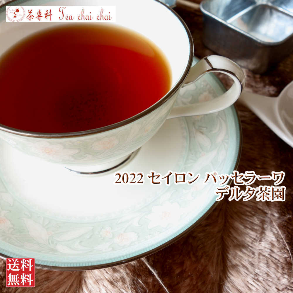 紅茶 茶葉 パッセラーワ デルタ茶園 CTC BP1/2022 50g【送料無料】 セイロン メール便 紅茶専門店