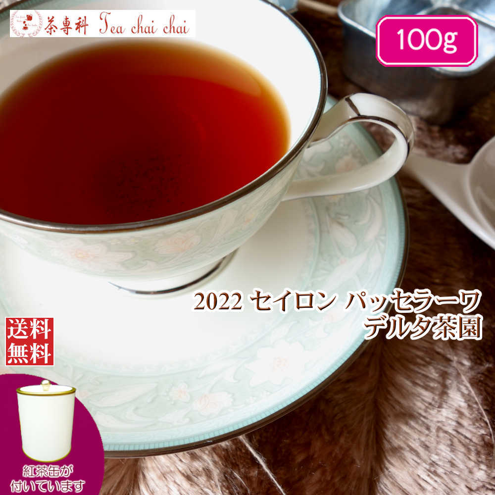 紅茶 茶葉 茶缶付 パッセラーワ デルタ茶園 CTC BP1/2022 100g【送料無料】 セイロン メール便 紅茶専門店