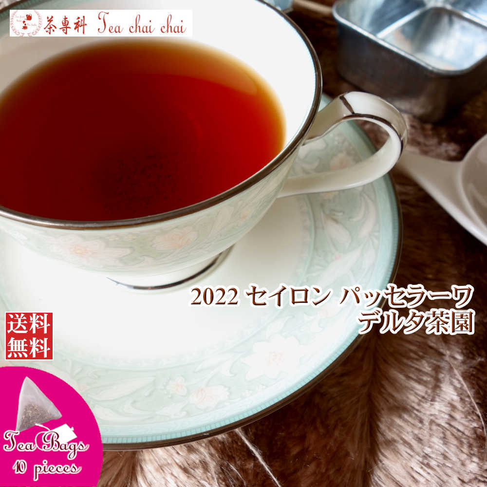 紅茶 ティーバッグ 10個 パッセラーワ デルタ茶園 CTC BP1/2022【送料無料】 セイロン メール便 紅茶専門店