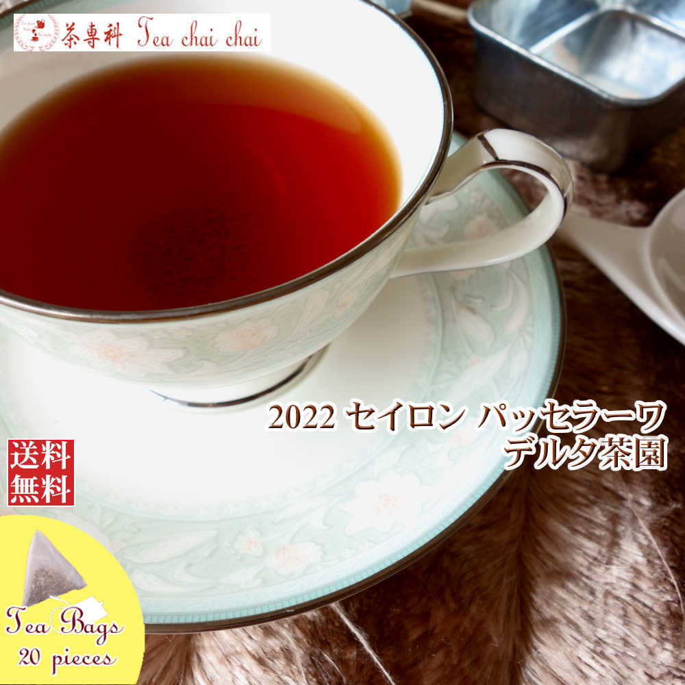 紅茶 ティーバッグ 20個 パッセラーワ デルタ茶園 CTC BP1/2022【送料無料】 セイロン メール便 紅茶専門店