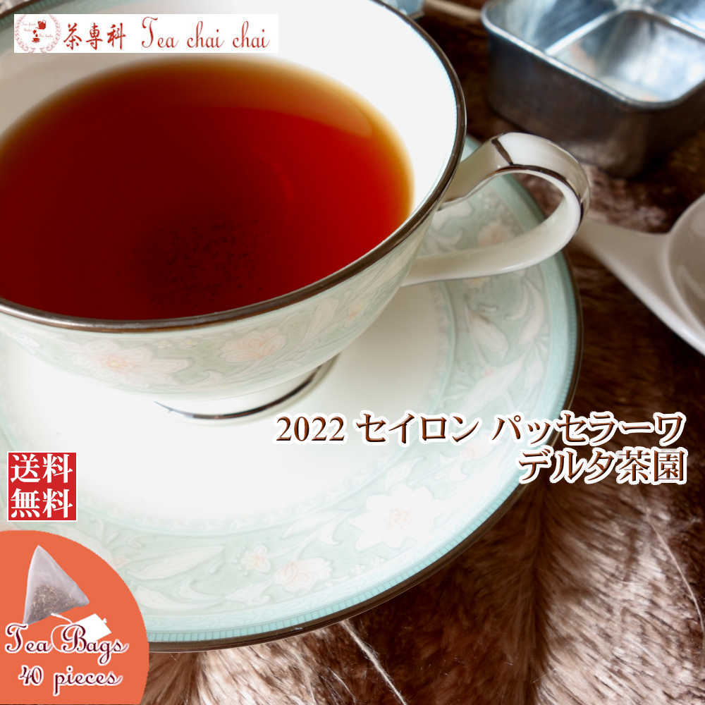 紅茶 ティーバッグ 40個 パッセラーワ デルタ茶園 CTC BP1/2022【送料無料】 セイロン メール便 紅茶専門店