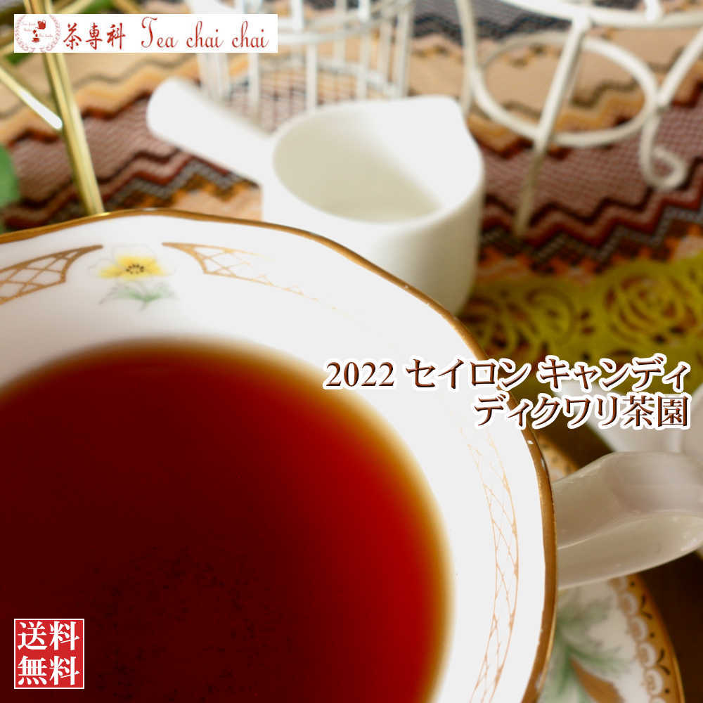 紅茶 キャンディ ディクワリ茶園 CTC PF1/2022 50g【送料無料】 セイロン メール便 紅茶専門店