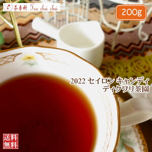 紅茶 キャンディ ディクワリ茶園 CTC PF1/2022 200g【送料無料】 セイロン メール便 紅茶専門店