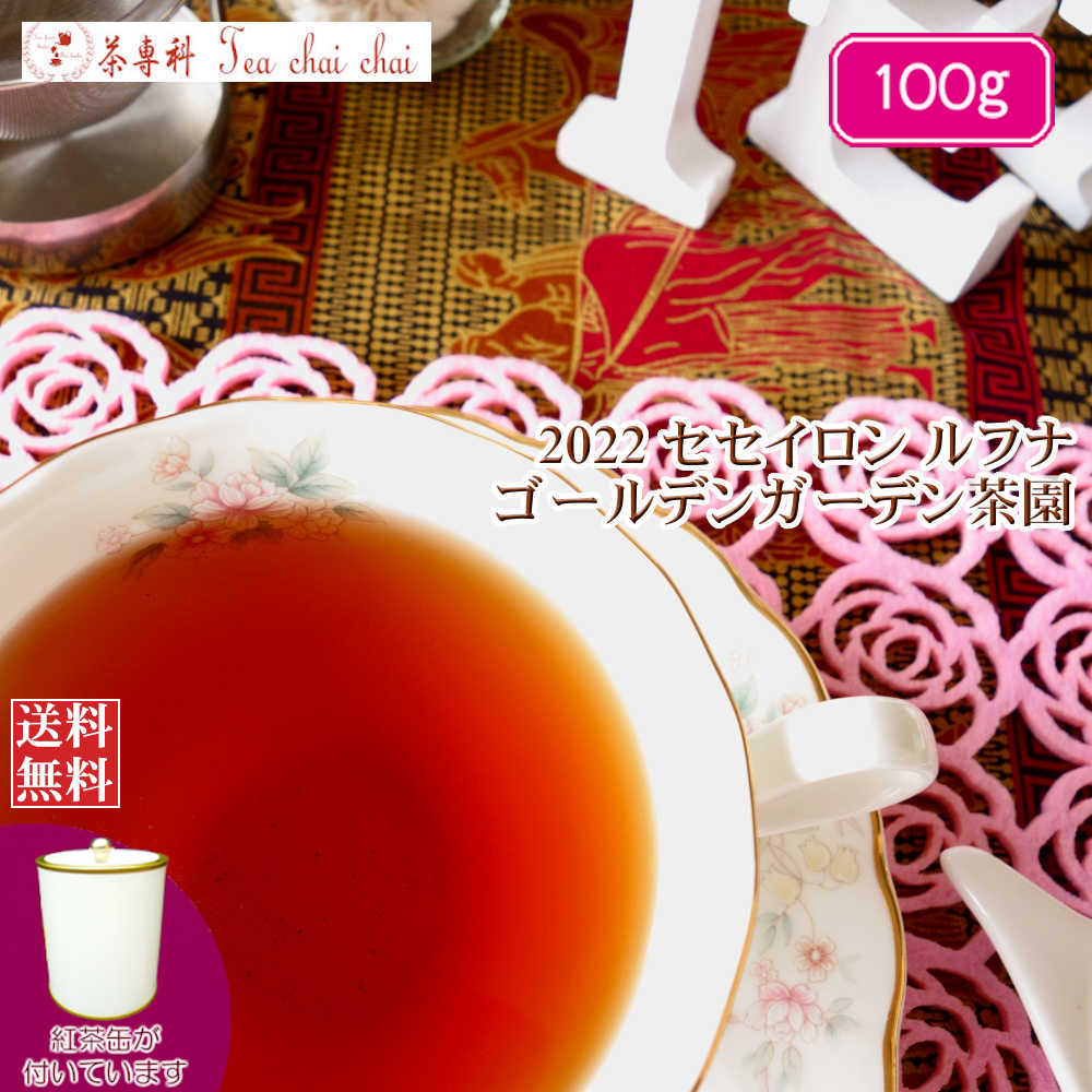 紅茶 茶葉 茶缶付 ルフナ ゴールデンガーデン茶園 OP/2022 100g【送料無料】 セイロン メール便 紅茶専門店