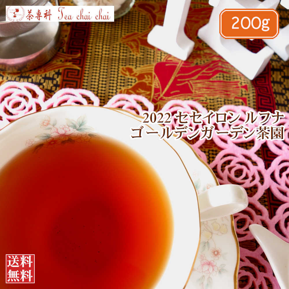 紅茶 茶葉 ルフナ ゴールデンガーデン茶園 OP/2022 200g【送料無料】 セイロン メール便 紅茶専門店