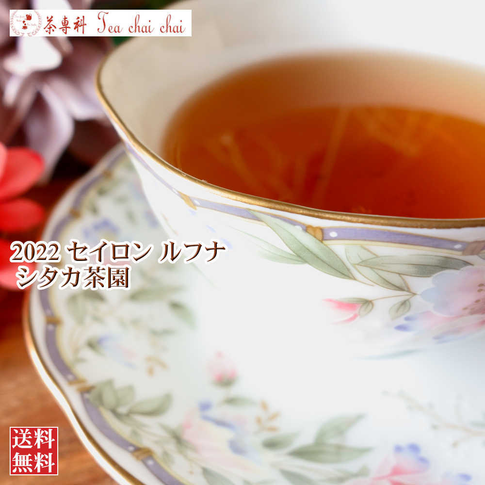 紅茶 茶葉 ルフナ シタカ茶園 BOP1/2022 50g【送料無料】 セイロン メール便 紅茶専門店