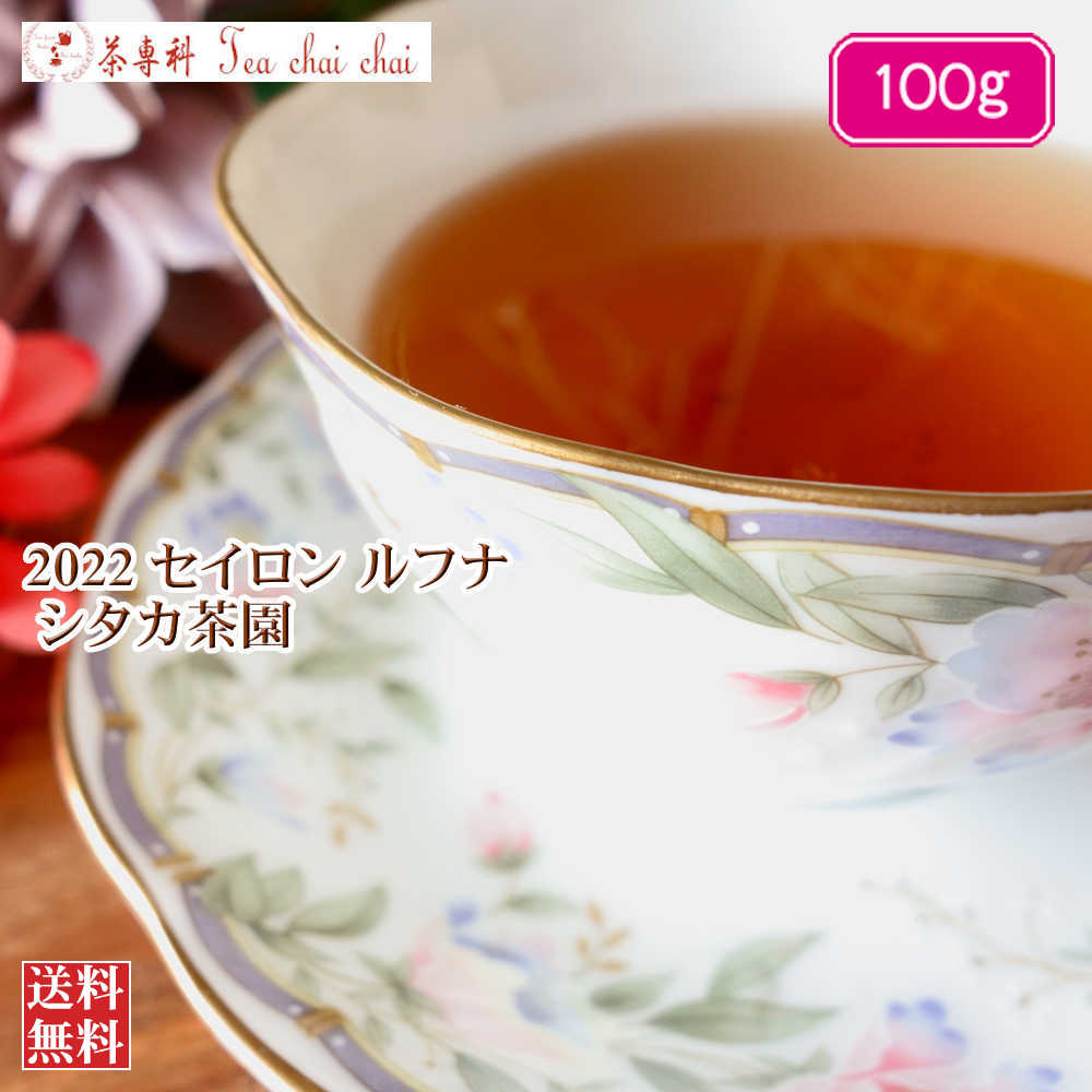 紅茶 茶葉 ルフナ シタカ茶園 BOP1/2022 100g【送料無料】 セイロン メール便 紅茶専門店