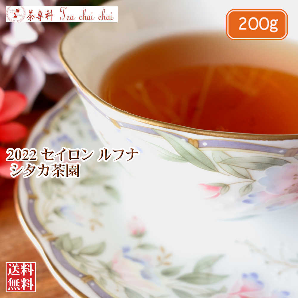 紅茶 茶葉 ルフナ シタカ茶園 BOP1/2022 200g【送料無料】 セイロン メール便 紅茶専門店