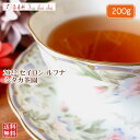 紅茶 茶葉 ルフナ シタカ茶園 BOP1/2022 200g【送料無料】 セイロン メール便 紅茶専門店