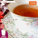 紅茶 茶葉 茶缶付 ルフナ シタカ茶園 BOP1/2022 200g【送料無料】 セイロン メール便 紅茶専門店