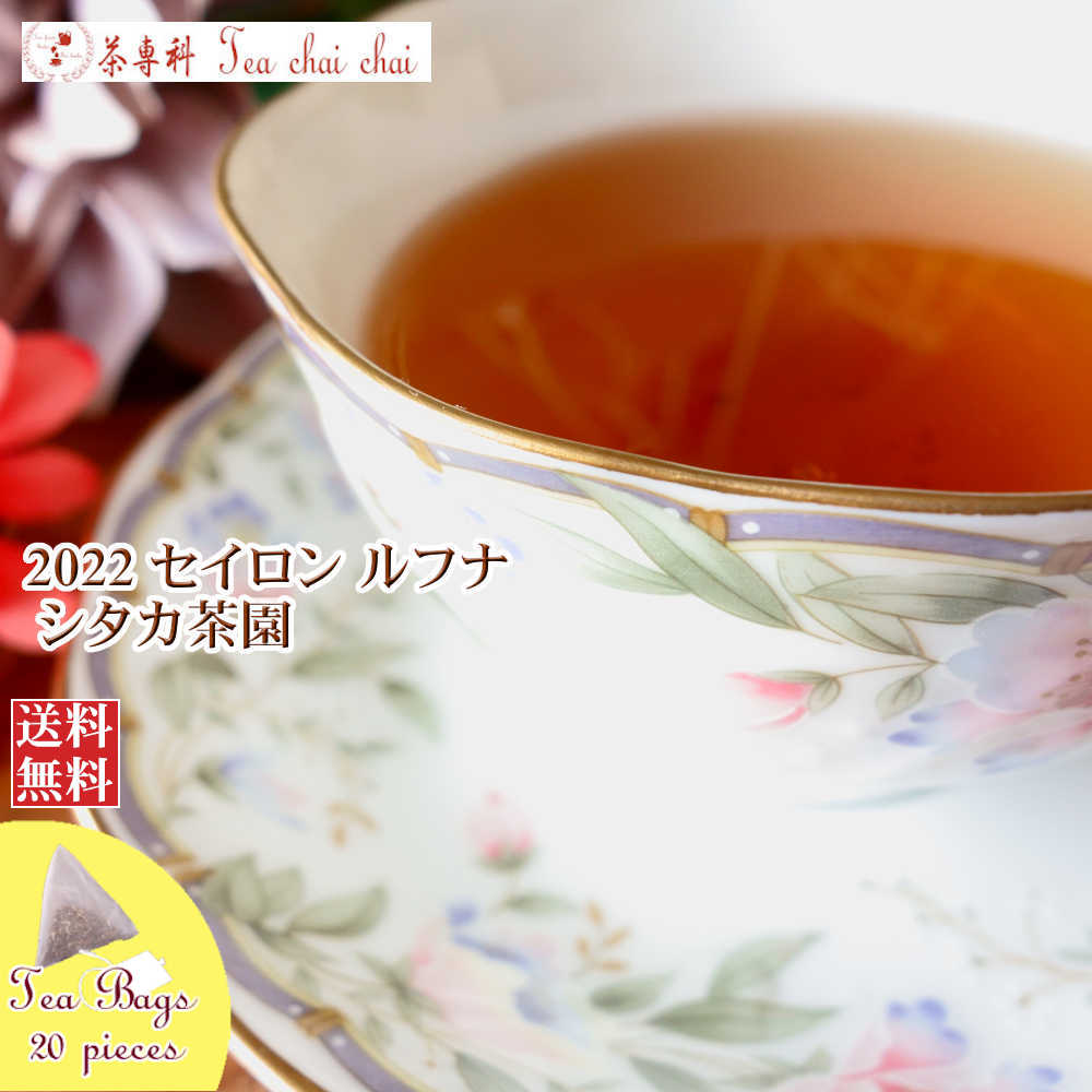 紅茶 ティーバッグ 20個 ルフナ シタカ茶園 BOP1/2022【送料無料】 セイロン メール便 紅茶専門店