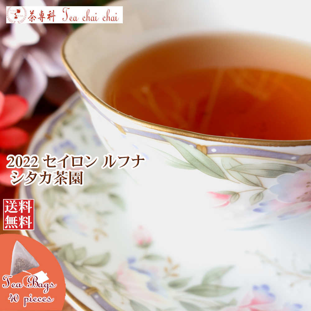 紅茶 ティーバッグ 40個 ルフナ シタカ茶園 BOP1/2022【送料無料】 セイロン メール便 紅茶専門店