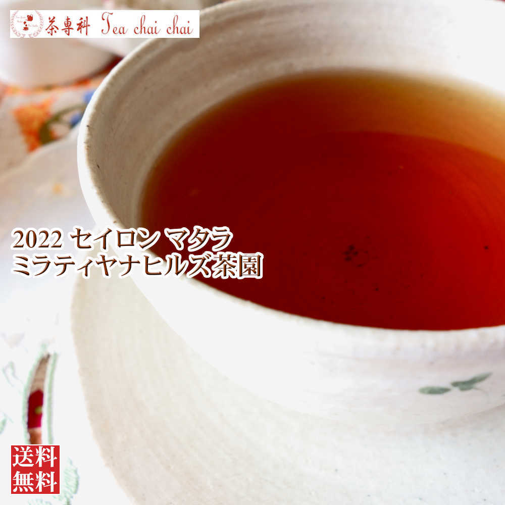 紅茶 茶葉 マタラ ミラティヤナヒルズ茶園 FBOP/2022 50g【送料無料】 セイロン メール便 紅茶専門店