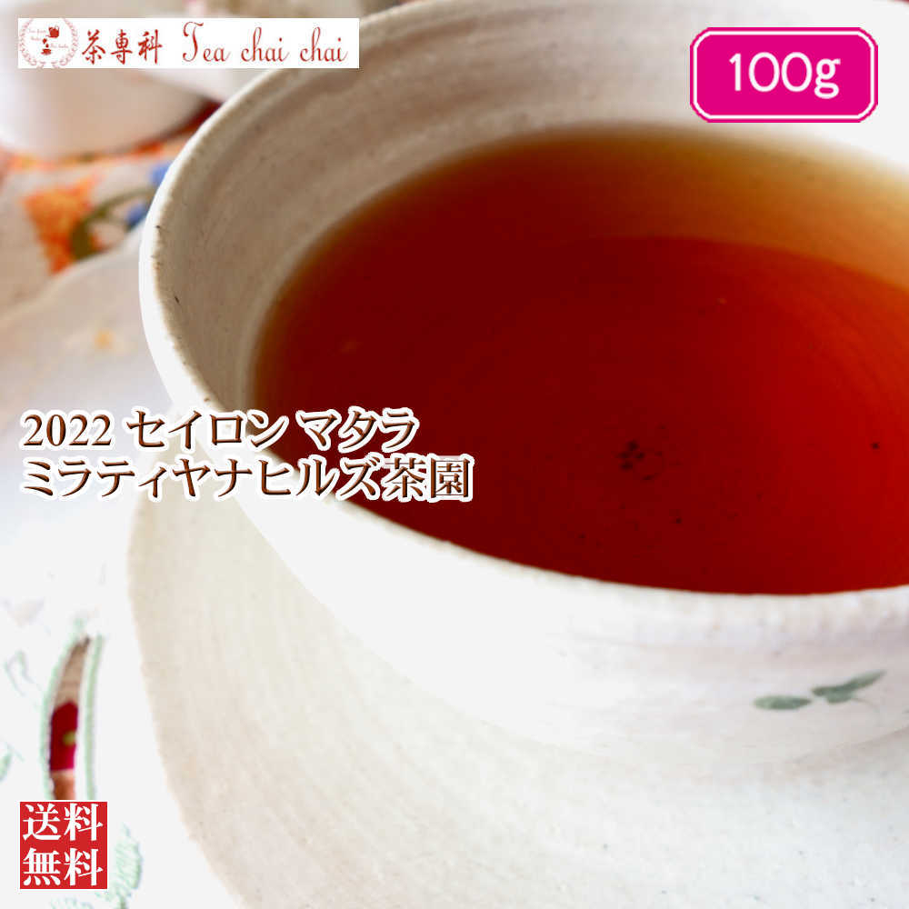 紅茶 茶葉 マタラ ミラティヤナヒルズ茶園 FBOP/2022 100g【送料無料】 セイロン メール便 紅茶専門店