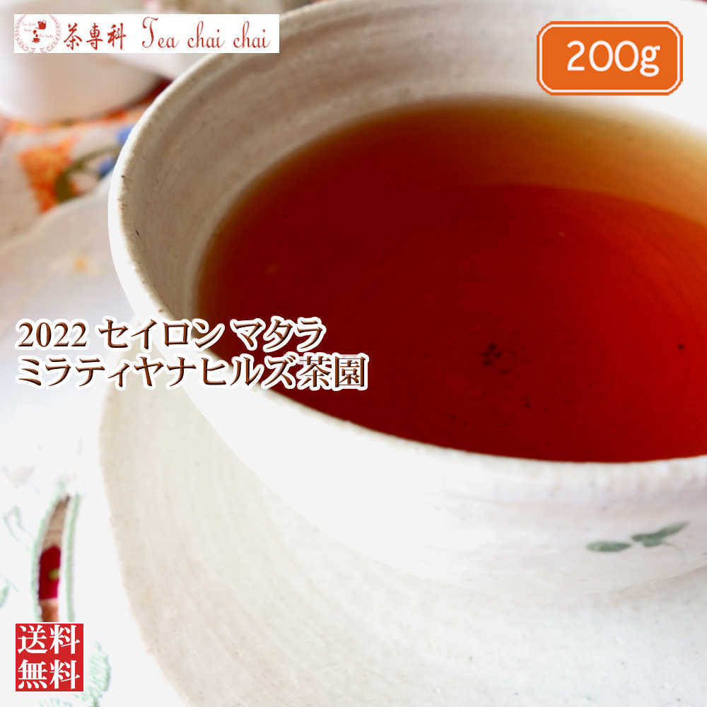 紅茶 茶葉 マタラ ミラティヤナヒルズ茶園 FBOP/2022 200g【送料無料】 セイロン メール便 紅茶専門店