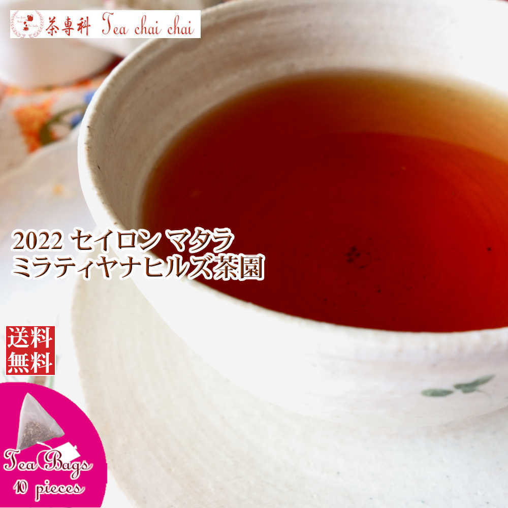紅茶 ティーバッグ 10個 マタラ ミラティヤナヒルズ茶園 FBOP/2022【送料無料】 セイロン メール便 紅茶専門店