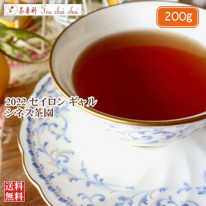 紅茶 茶葉 ギャル シネス茶園 OPA/2022 200g【送料無料】 セイロン メール便 紅茶専門店