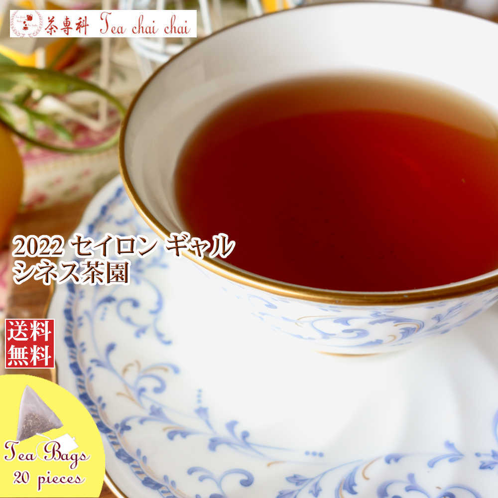 紅茶 ティーバッグ 20個 ギャル シネス茶園 OPA/2022【送料無料】 セイロン メール便 紅茶専門店