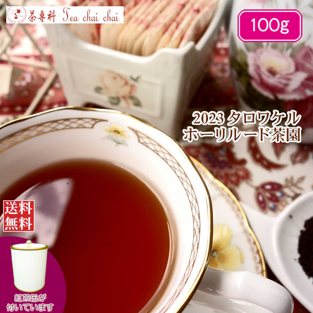 紅茶 茶葉 茶缶付 タロワケル ホーリルード茶園 BOPSP/2023 100g【送料無料】 セイロン メール便 紅茶専門店