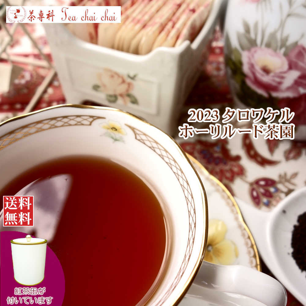 紅茶 茶葉 茶缶付 タロワケル ホーリルード茶園 BOPSP/2023 50g【送料無料】 セイロン メール便 紅茶専門店