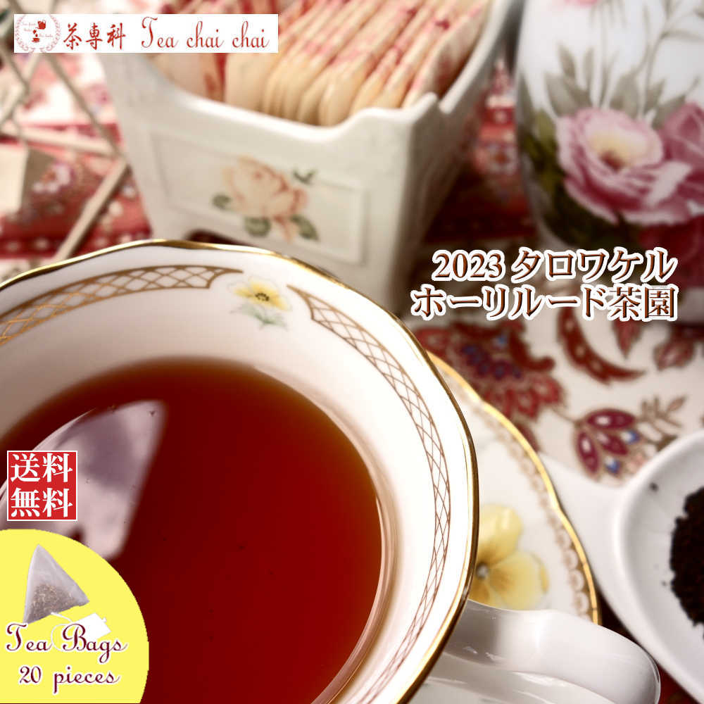紅茶 ティーバッグ 20個 タロワケル ホーリルード茶園 BOPSP/2023【送料無料】 セイロン メール便 紅茶専門店