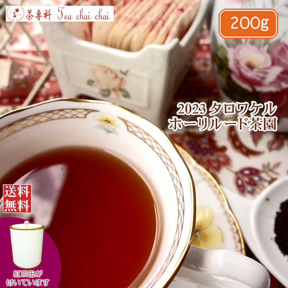 紅茶 茶葉 茶缶付 タロワケル ホーリルード茶園 BOPSP/2023 200g【送料無料】 セイロン メール便 紅茶専門店