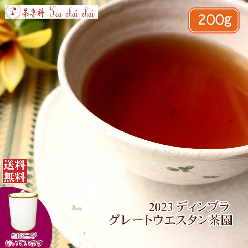 紅茶 茶缶付 ディンブラ グレートウエスタン茶園 BOPF/2023 200g 【送料無料】 紅茶専門店