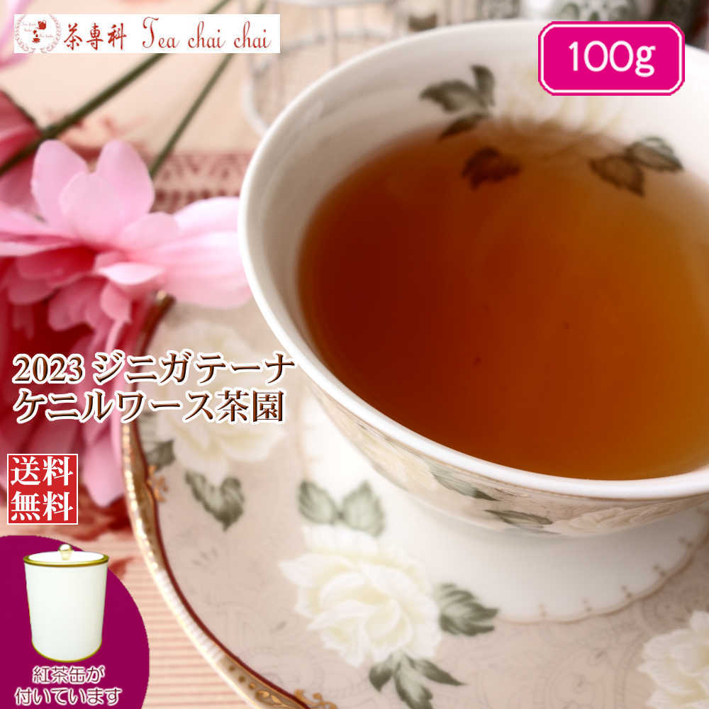 紅茶 茶葉 茶缶付 ジニガテーナ ケニルワース茶園 BOP1/2023 100g【送料無料】 紅茶専門店【水出し紅茶】