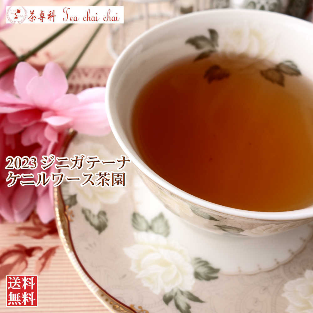 紅茶 茶葉 ジニガテーナ ケニルワース茶園 BOP1/2023 50g【送料無料】 セイロン メール便 紅茶専門店【水出し紅茶】