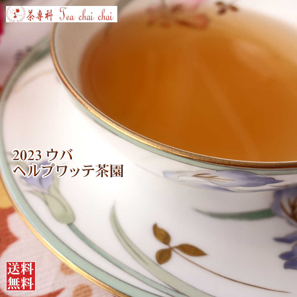 紅茶 茶葉 ウバ ヘルプワッテ茶園 OP