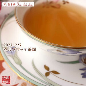 紅茶 茶葉 ウバ ヘルプワッテ茶園 OP1/2023 50g【送料無料】 セイロン メール便 紅茶専門店