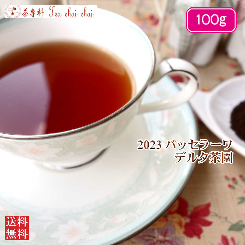 紅茶 茶葉 パッセラーワ デルタ茶園 CTC BP1/2023 100g【送料無料】 セイロン メール便 紅茶専門店