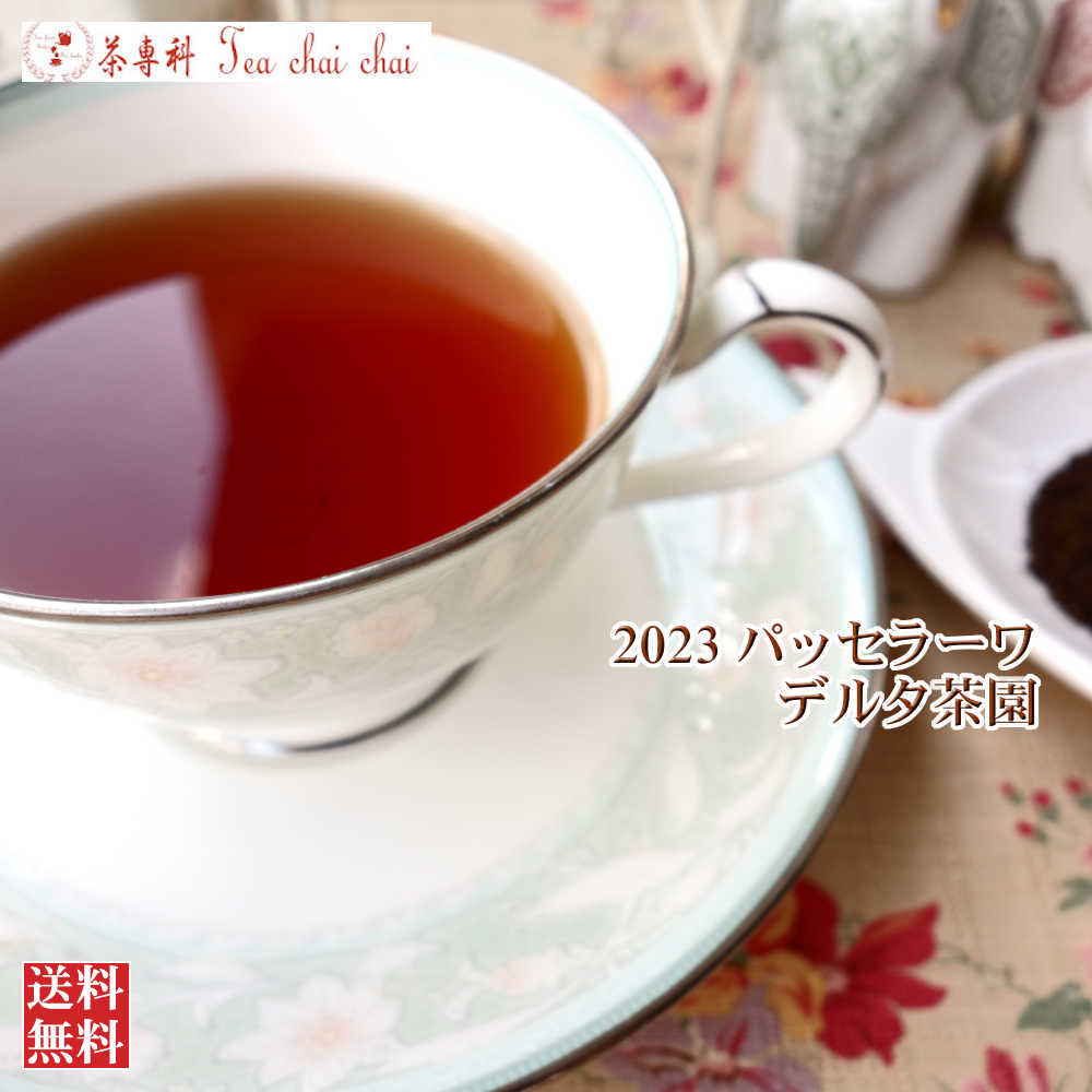 紅茶 茶葉 パッセラーワ デルタ茶園 CTC BP1/2023 50g【送料無料】 セイロン メール便 紅茶専門店