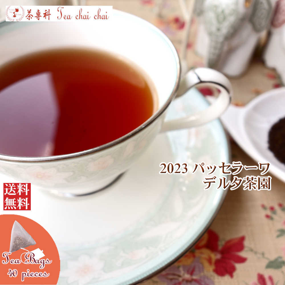 紅茶 ティーバッグ 40個 パッセラーワ デルタ茶園 CTC BP1/2023【送料無料】 セイロン メール便 紅茶専門店