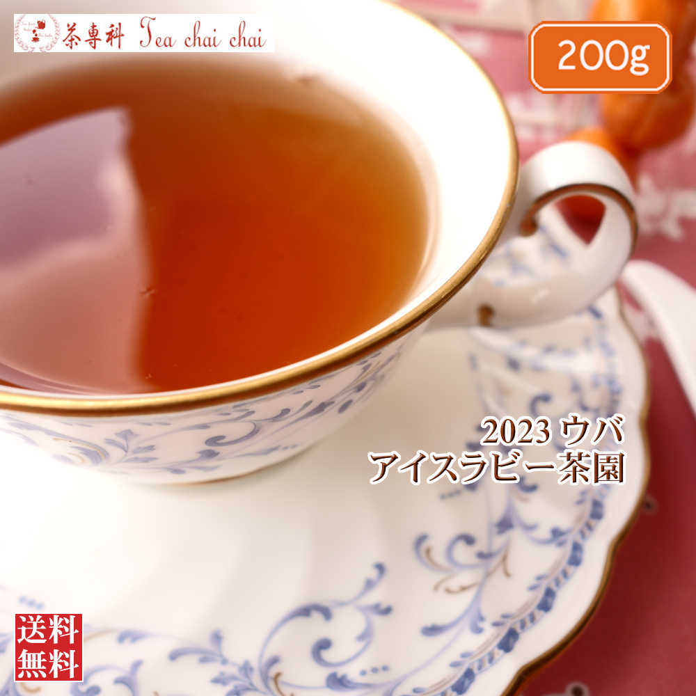 紅茶 茶葉 ウバ アイスラビー茶園 BOP1/2023 200g【送料無料】 セイロン メール便 紅茶専門店
