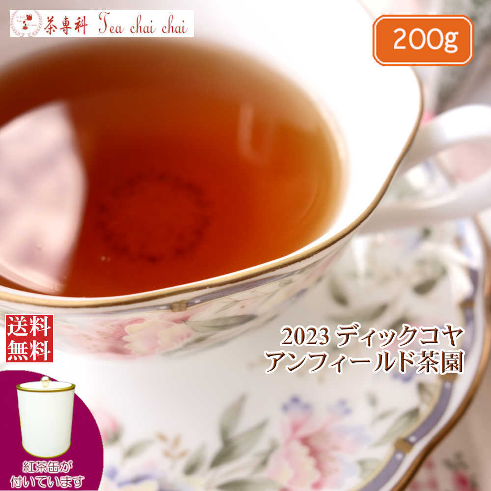 紅茶 茶葉 茶缶付 ディックコヤ アンフィールド茶園 BOP/2023 200g【送料無料】 セイロン メール便 紅茶専門店