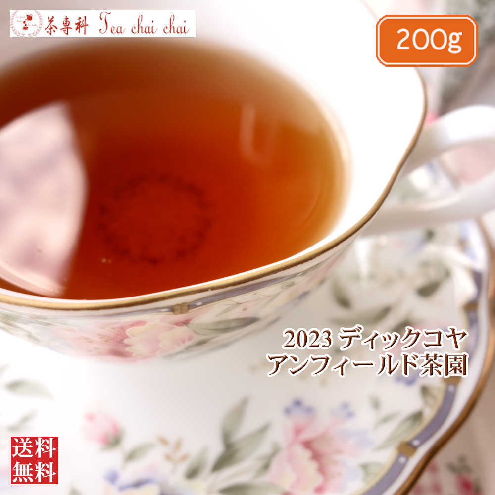 紅茶 茶葉 ディックコヤ アンフィールド茶園 BOP/2023 200g【送料無料】 セイロン メール便 紅茶専門店