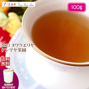 紅茶 ヌワラエリヤ紅茶 茶缶付 ヌワラエリヤ ケンマヤ茶園 OP1/2023 100g【送料無料】紅茶 茶葉 ヌワラエリヤ 紅茶専門店