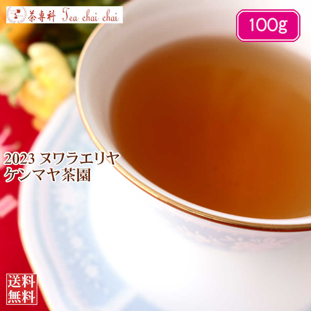 紅茶 ヌワラエリヤ紅茶 ヌワラエリヤ ケンマヤ茶園 OP1/2023 100g【送料無料】 セイロン メール便 紅茶専門店