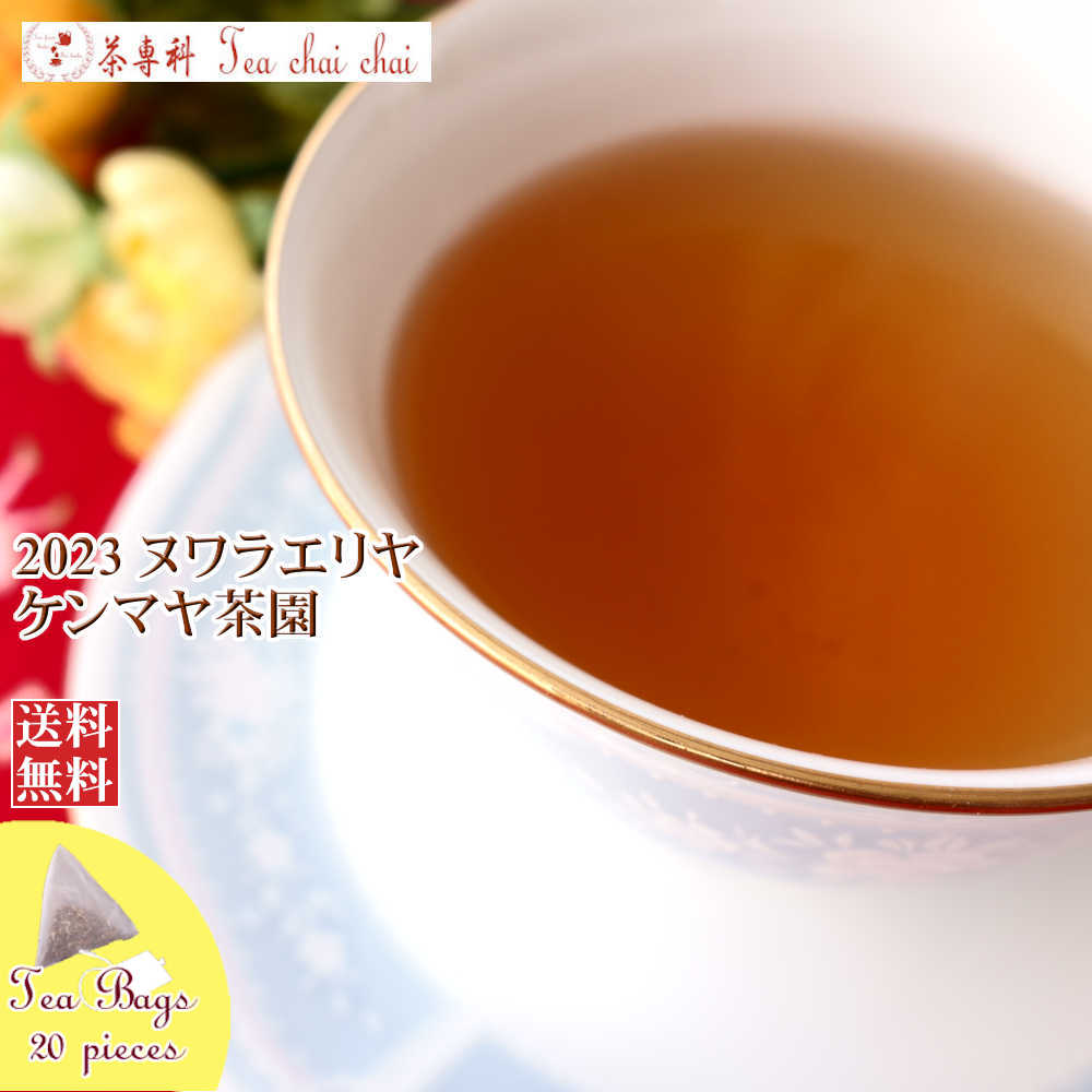 紅茶 ティーバッグ 20個 ヌワラエリヤ ケンマヤ茶園 OP1/2023【送料無料】 セイロン メール便 紅茶専門店