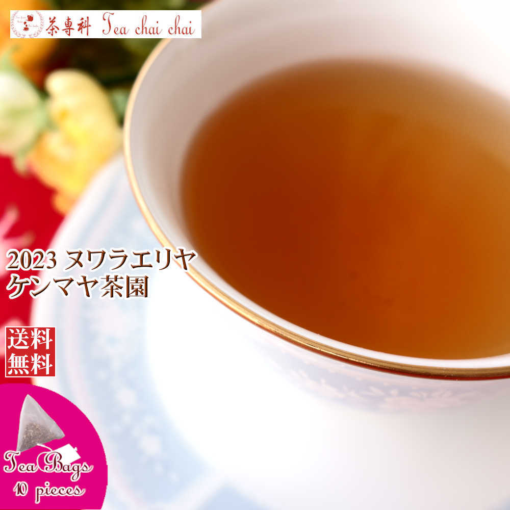 紅茶 ティーバッグ 10個 ヌワラエリヤ ケンマヤ茶園 OP1/2023【送料無料】 セイロン メール便 紅茶専門店
