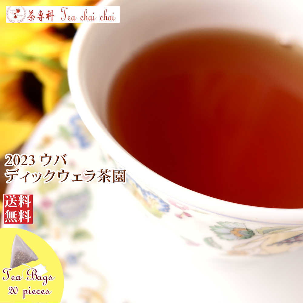紅茶 ティーバッグ 20個 ウバ ディックウェラ茶園 FBOP/2023【送料無料】 セイロン メール便 紅茶専門店