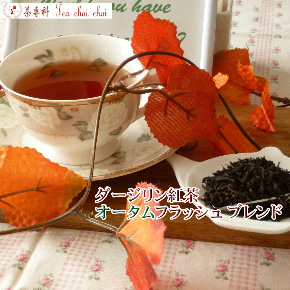 紅茶 茶葉 ダージリン ダージリン紅