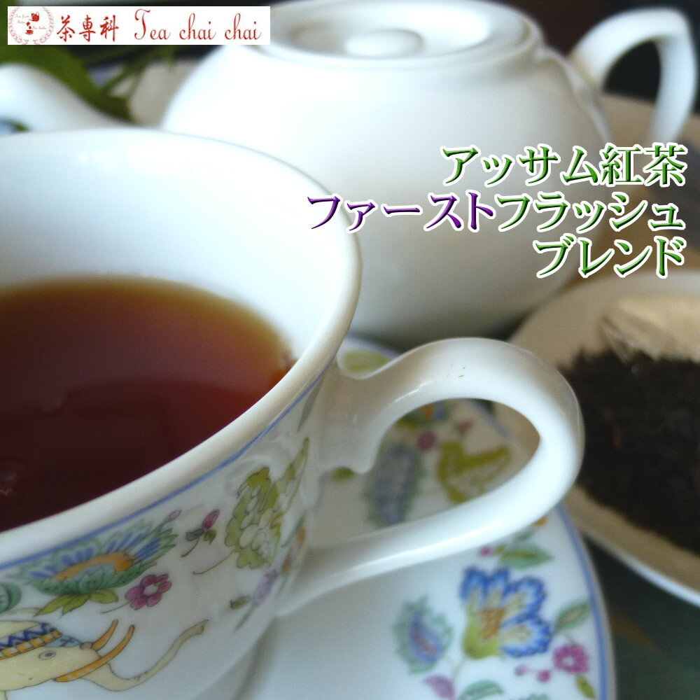 紅茶 茶葉 アッサム紅茶 ファーストフラッシュ ブレンド 茶葉 50g【送料無料】 アッサムティー
