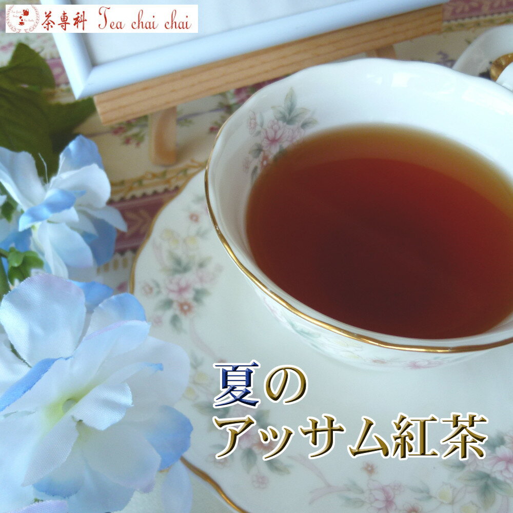 紅茶 茶葉 アッサム ティチャイチャ