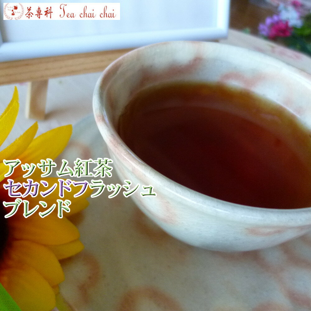 紅茶 茶葉 アッサム アッサム紅茶 